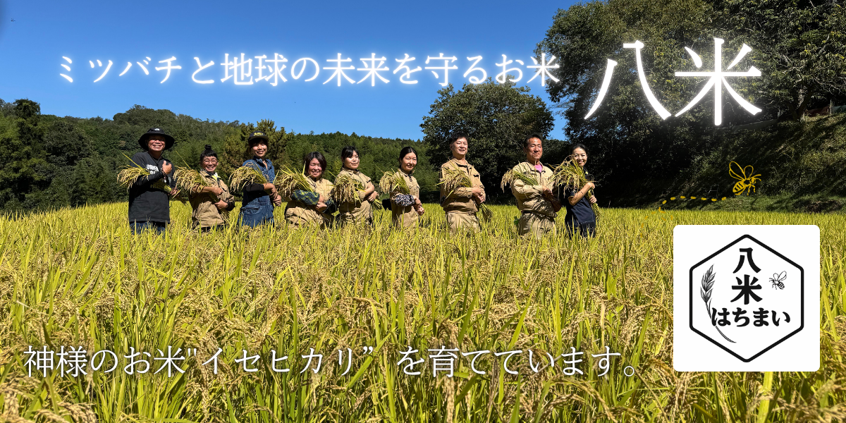 ミツバチと地球の未来を守るお米 八米
