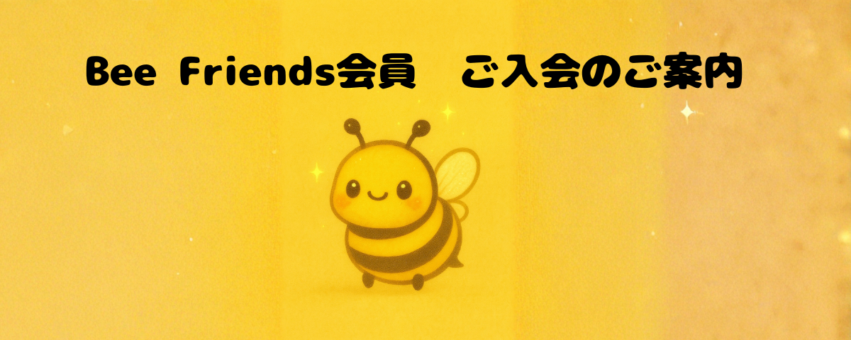 Bee Friends会員 ご入会のご案内