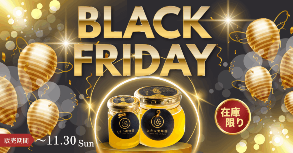 最大60%OFF】ブラックフライデー はちみつ現パッケージ最終販売のご