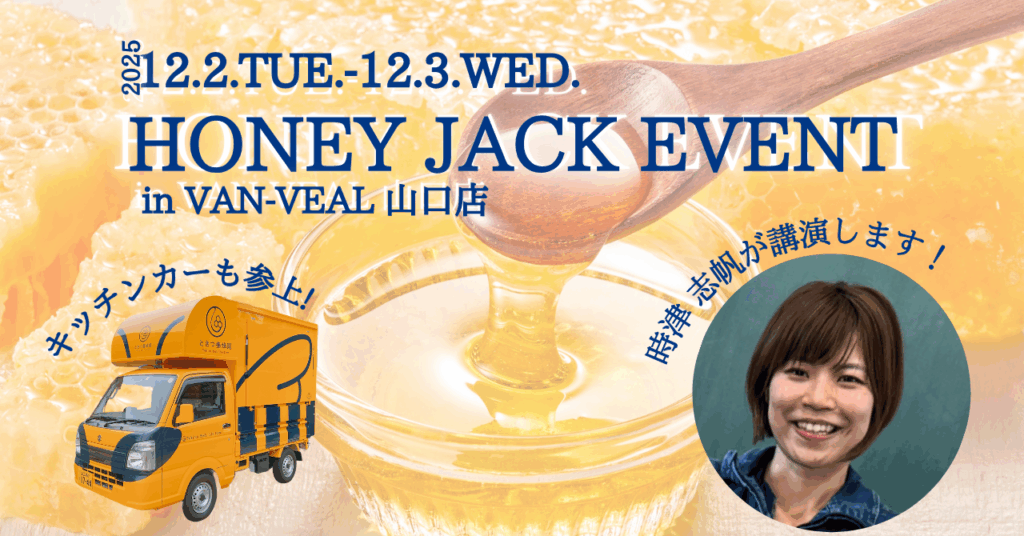 12/2(火)＆3(水)HONEY JACK EVENTで時津志帆が講師を務めます！ | とき