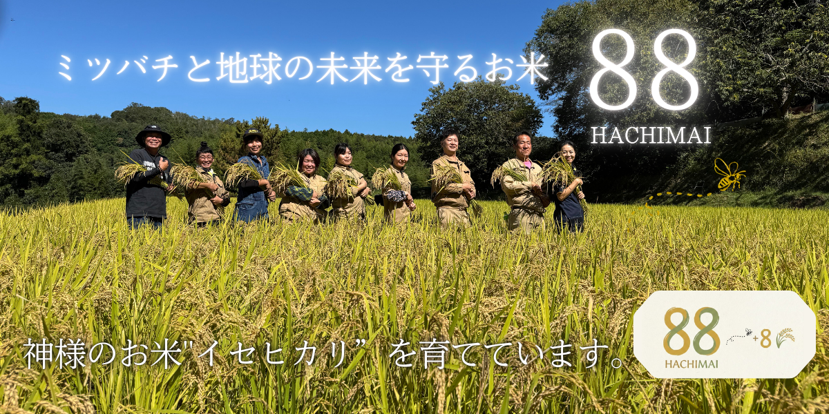 ミツバチと地球の未来を守るお米 88HACHIMAI
