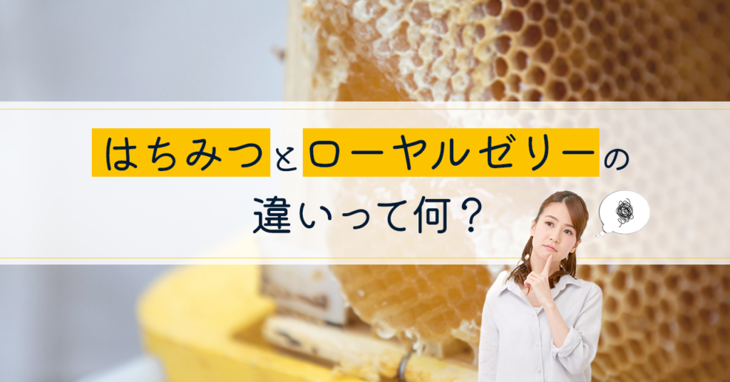 はちみつとローヤルゼリーの違い | ときつ養蜂園