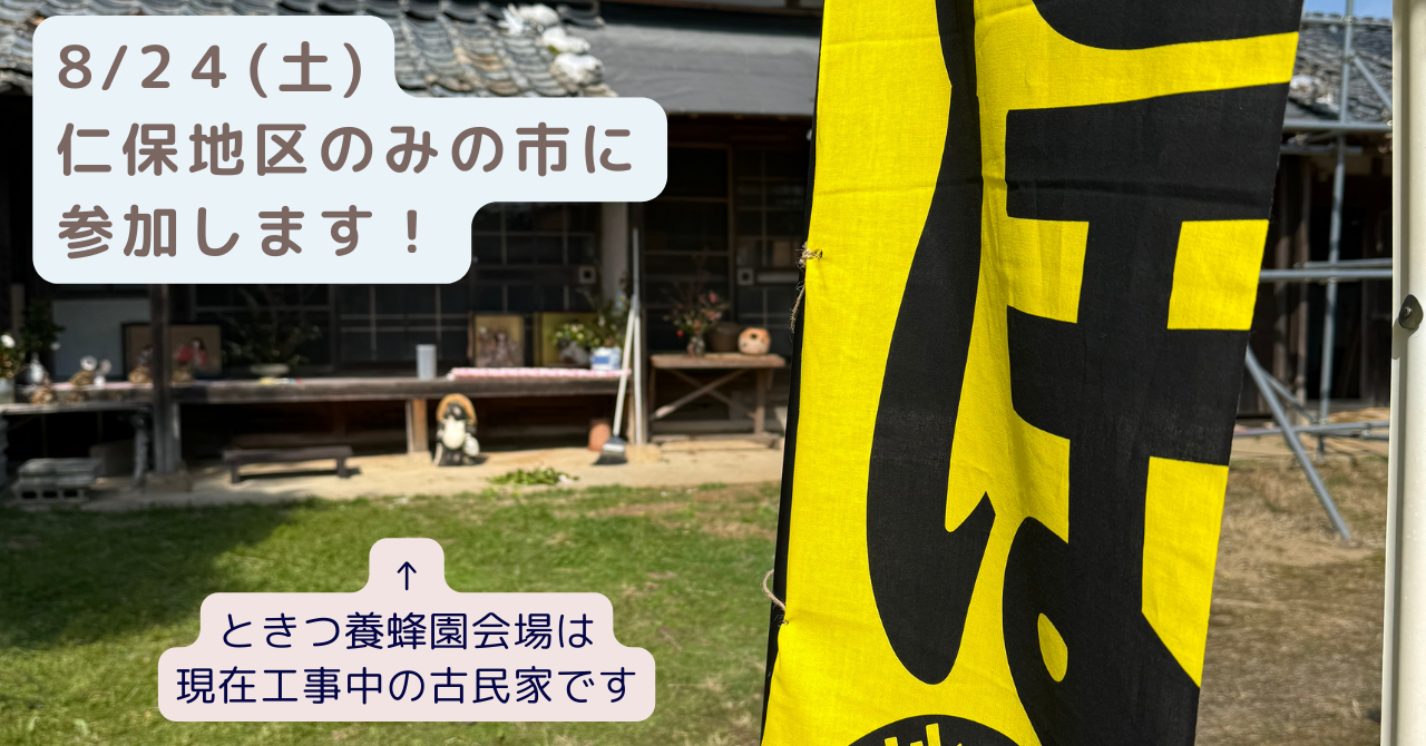 仁保地区の蚤の市に参加します！ | ときつ養蜂園 Bee's Life