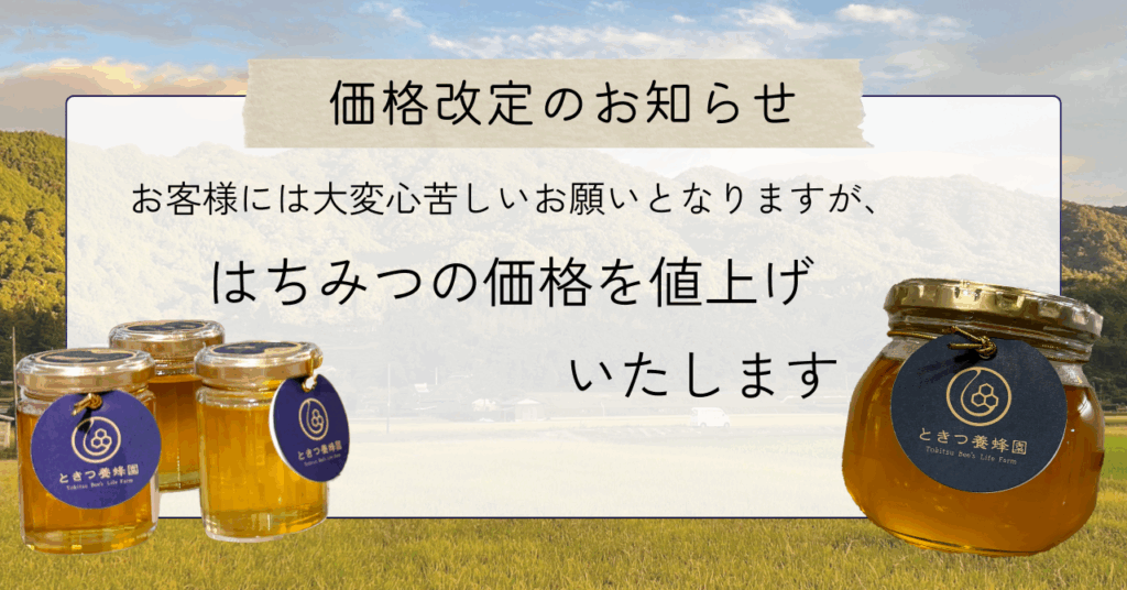 お知らせ】はちみつの価格改定について | ときつ養蜂園 Bee's Life
