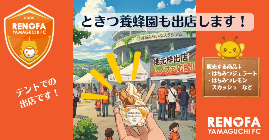 5/9(土) 維新みらいふスタジアムに出店決定！ | ときつ養蜂園